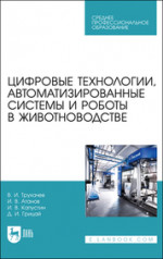 Цифровые технологии, автоматизированные системы и роботы в животноводстве. Учебное пособие для СПО, 2-е изд., стер