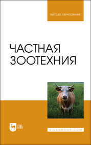 Частная зоотехния. Учебник для вузов, 2-е изд., стер