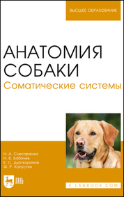 Анатомия собаки. Соматические системы. Учебник для вузов, 3-е изд., стер