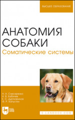 Анатомия собаки. Соматические системы. Учебник для вузов, 3-е изд., стер