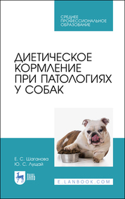 Диетическое кормление при патологиях у собак. Учебное пособие для СПО, 3-е изд., стер