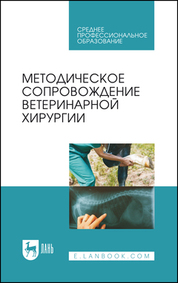 Методическое сопровождение ветеринарной хирургии. Учебное пособие для СПО, 2-е изд., стер