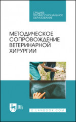 Методическое сопровождение ветеринарной хирургии. Учебное пособие для СПО, 2-е изд., стер