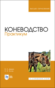 Коневодство. Практикум. Учебное пособие для вузов, 3-е изд., стер