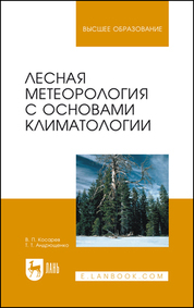Лесная метеорология с основами климатологии. Учебное пособие для вузов, 5-е изд., стер