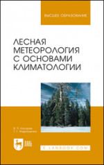 Лесная метеорология с основами климатологии. Учебное пособие для вузов, 5-е изд., стер