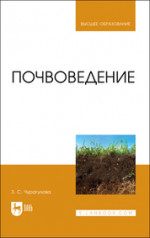Почвоведение. Учебник для вузов, 2-е изд., стер
