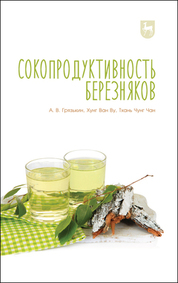 Сокопродуктивность березняков. Монография, 2-е изд., стер