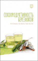 Сокопродуктивность березняков. Монография, 2-е изд., стер
