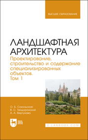 Ландшафтная архитектура. Проектирование, строительство и содержание специализированных объектов. Том 1. Учебное пособие для вузов, 2-е изд., стер