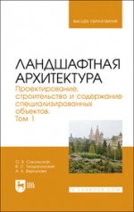 Ландшафтная архитектура. Проектирование, строительство и содержание специализированных объектов. Том 1. Учебное пособие для вузов, 2-е изд., стер