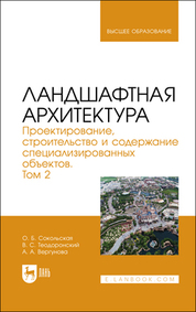 Ландшафтная архитектура. Проектирование, строительство и содержание специализированных объектов. Том 2. Учебное пособие для вузов, 2-е изд., стер
