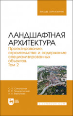 Ландшафтная архитектура. Проектирование, строительство и содержание специализированных объектов. Том 2. Учебное пособие для вузов, 2-е изд., стер