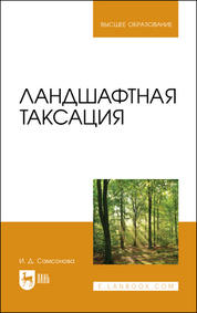 Ландшафтная таксация. Учебное пособие для вузов, 2-е изд., стер