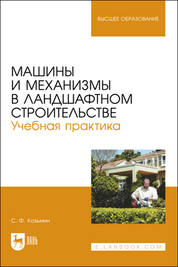 Машины и механизмы в ландшафтном строительстве. Учебная практика. Учебное пособие для вузов, 2-е изд., стер