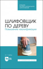 Шлифовщик по дереву. Повышение квалификации. Учебное пособие для СПО, 2-е изд., стер