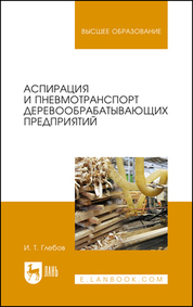 Аспирация и пневмотранспорт деревообрабатывающих предприятий. Учебное пособие для вузов, 2-е изд., стер