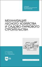 Механизация лесного хозяйства и садово-паркового строительства. Учебник для СПО, 2-е изд., испр