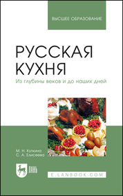 Русская кухня. Из глубины веков и до наших дней. Учебное пособие для вузов, 2-е изд., перераб. и доп