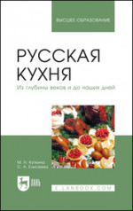 Русская кухня. Из глубины веков и до наших дней. Учебное пособие для вузов, 2-е изд., перераб. и доп
