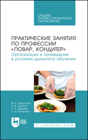 Практические занятия по профессии «Повар, кондитер». Организация и проведение в условиях дуального обучения. Учебно-методическое пособие для СПО, 4-е изд., стер