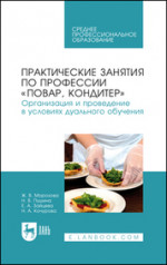 Практические занятия по профессии «Повар, кондитер». Организация и проведение в условиях дуального обучения. Учебно-методическое пособие для СПО, 4-е изд., стер
