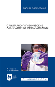 Санитарно-гигиенические лабораторные исследования. Учебное пособие для вузов, 2-е изд., стер