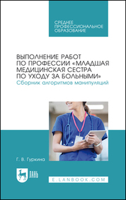 Выполнение работ по профессии «Младшая медицинская сестра по уходу за больными». Сборник алгоритмов манипуляций. Учебное пособие для СПО, 2-е изд., стер