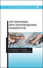Эргономика при перемещении пациентов. Учебное пособие, 1-е изд