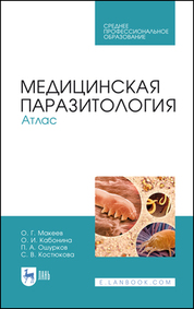 Медицинская паразитология. Атлас. Учебное пособие для СПО, 3-е изд., стер. (полноцветная печать)