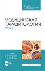 Медицинская паразитология. Атлас. Учебное пособие для СПО, 3-е изд., стер. (полноцветная печать)