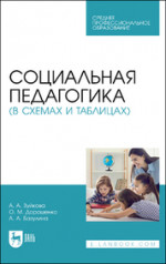 Социальная педагогика (в схемах и таблицах). Учебное пособие для СПО
