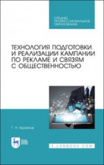 Технология подготовки и реализации кампании по рекламе и связям с общественностью. Учебное пособие для СПО, 2-е изд., стер