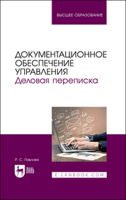 Документационное обеспечение управления. Деловая переписка. Учебное пособие для вузов, 2-е изд., стер