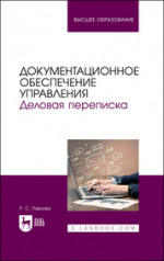 Документационное обеспечение управления. Деловая переписка. Учебное пособие для вузов, 2-е изд., стер