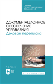 Документационное обеспечение управления. Деловая переписка. Учебное пособие для СПО, 2-е изд., стер