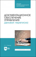 Документационное обеспечение управления. Деловая переписка. Учебное пособие для СПО, 2-е изд., стер