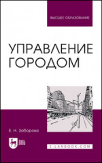 Управление городом. Учебное пособие для вузов, 3-е изд., испр