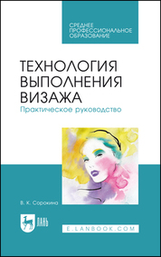 Технология выполнения визажа. Практическое руководство. Учебное пособие для СПО, 6-е изд., стер