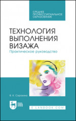 Технология выполнения визажа. Практическое руководство. Учебное пособие для СПО, 6-е изд., стер