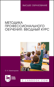 Методика профессионального обучения: вводный курс. Учебное пособие для вузов