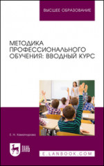 Методика профессионального обучения: вводный курс. Учебное пособие для вузов