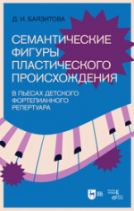 Семантические фигуры пластического происхождения в пьесах детского фортепианного репертуара. Учебное пособие, 2-е изд., испр. и доп