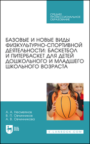 Базовые и новые виды физкультурно-спортивной деятельности: баскетбол и питербаскет для детей дошкольного и младшего школьного возраста. Учебное пособие для СПО
