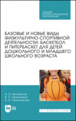 Базовые и новые виды физкультурно-спортивной деятельности: баскетбол и питербаскет для детей дошкольного и младшего школьного возраста. Учебное пособие для СПО