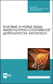 Базовые и новые виды физкультурно-спортивной деятельности: баскетбол. Учебное пособие для СПО