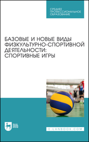 Базовые и новые виды физкультурно-спортивной деятельности: спортивные игры. Учебное пособие для СПО