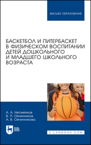 Баскетбол и питербаскет в физическом воспитании детей дошкольного и младшего школьного возраста. Учебное пособие для вузов