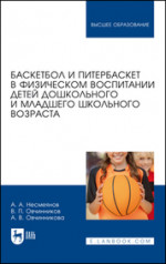 Баскетбол и питербаскет в физическом воспитании детей дошкольного и младшего школьного возраста. Учебное пособие для вузов