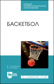 Баскетбол. Учебное пособие для СПО, 2-е изд., стер